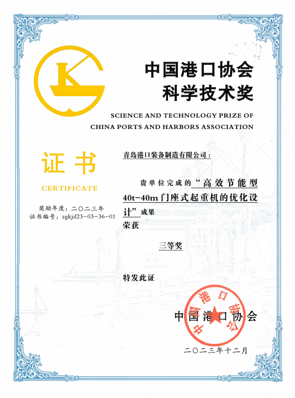 2023年中國港口協(xié)會科學(xué)技術(shù)獎三等獎